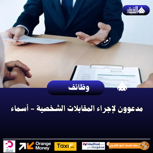 مدعوون لإجراء المقابلات الشخصية  أسماء