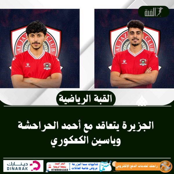الجزيرة يتعاقد مع أحمد الحراحشة وياسين الكعكوري