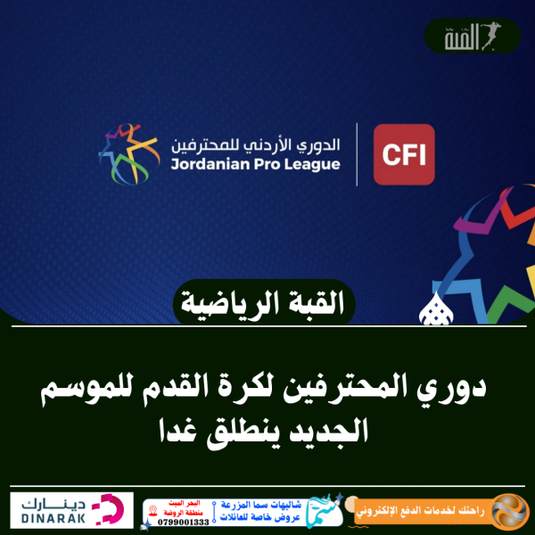 دوري المحترفين لكرة القدم للموسم الجديد ينطلق غدا