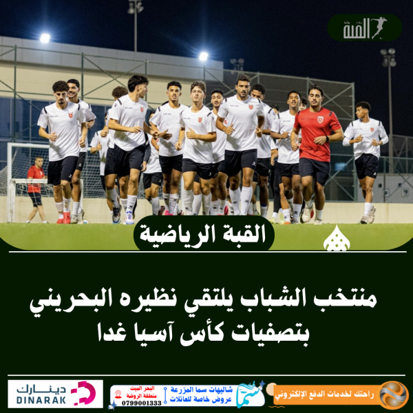 منتخب الشباب يلتقي نظيره البحريني بتصفيات كأس آسيا غدا