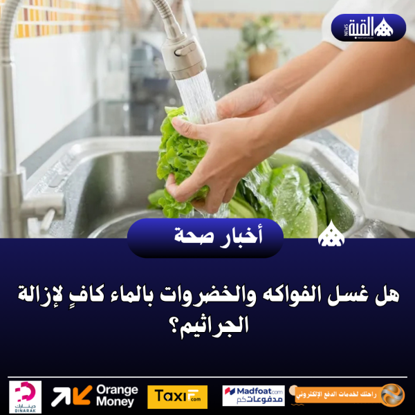 هل غسل الفواكه والخضروات بالماء كافٍ لإزالة الجراثيم؟