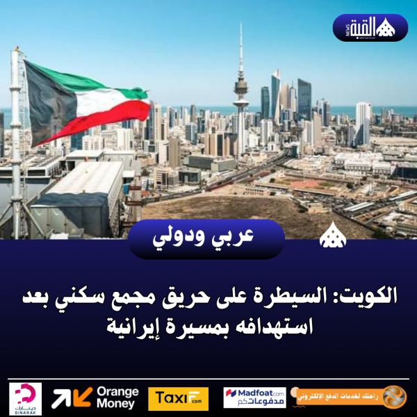 الكويت: السيطرة على حريق مجمع سكني بعد استهدافه بمسيرة إيرانية