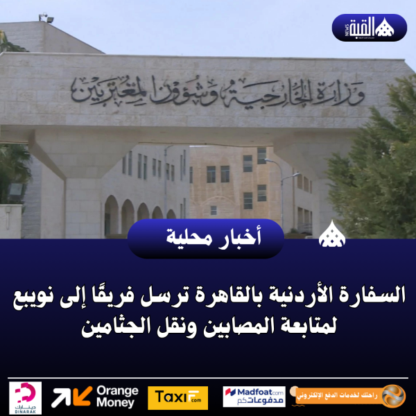 السفارة الأردنية بالقاهرة ترسل فريقًا إلى نويبع لمتابعة المصابين ونقل الجثامين