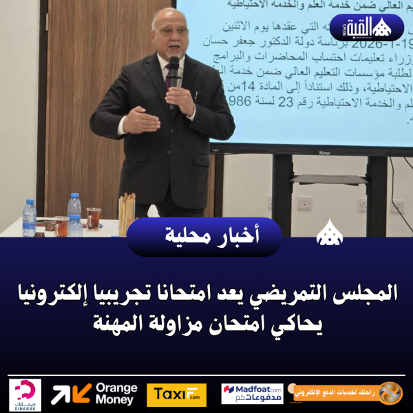 المجلس التمريضي يعد امتحانا تجريبيا إلكترونيا يحاكي امتحان مزاولة المهنة