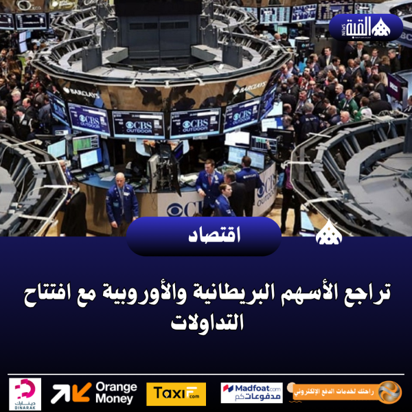 تراجع الأسهم البريطانية والأوروبية مع افتتاح التداولات