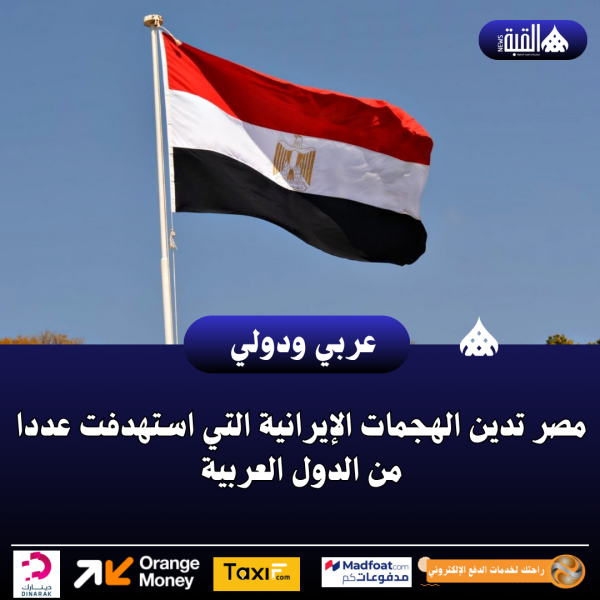 مصر تدين الهجمات الإيرانية التي استهدفت عددا من الدول العربية