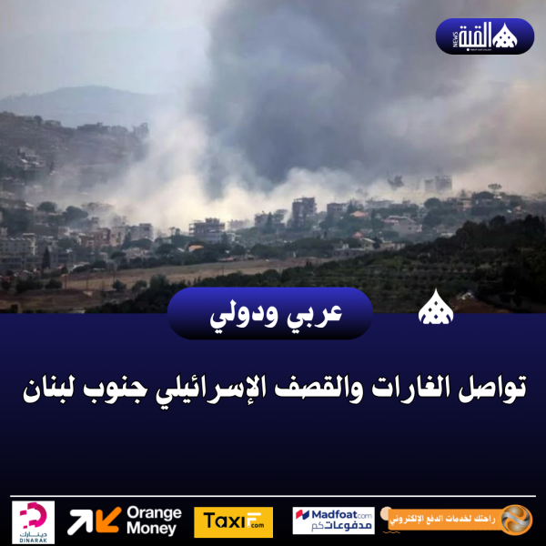 تواصل الغارات والقصف الإسرائيلي جنوب لبنان