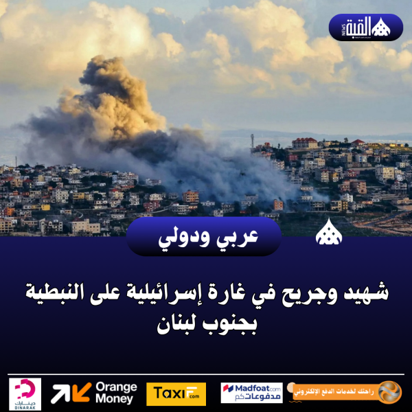 شهيد وجريح في غارة إسرائيلية على النبطية بجنوب لبنان