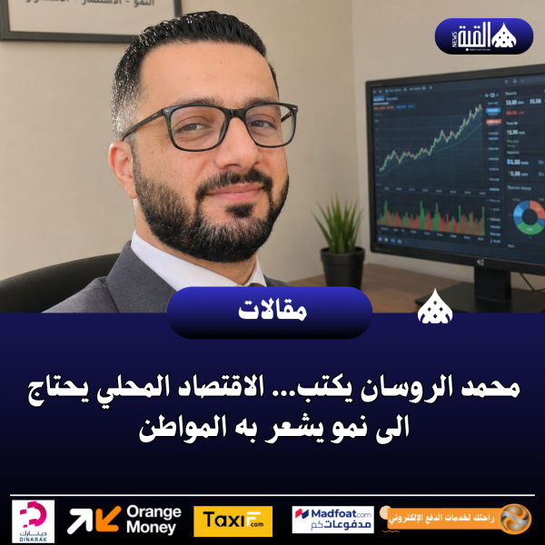 محمد الروسان يكتب... الاقتصاد المحلي يحتاج الى نمو يشعر به المواطن
