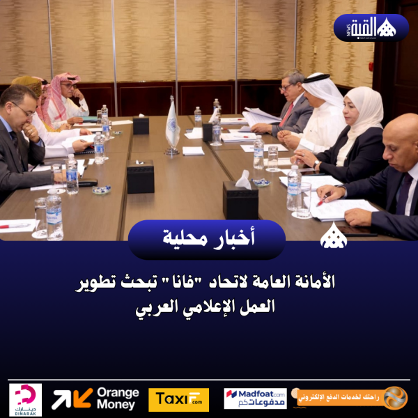 الأمانة العامة لاتحاد فانا تبحث تطوير العمل الإعلامي العربي
