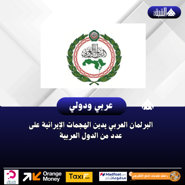 البرلمان العربي يدين الهجمات الإيرانية على عدد من الدول العربية