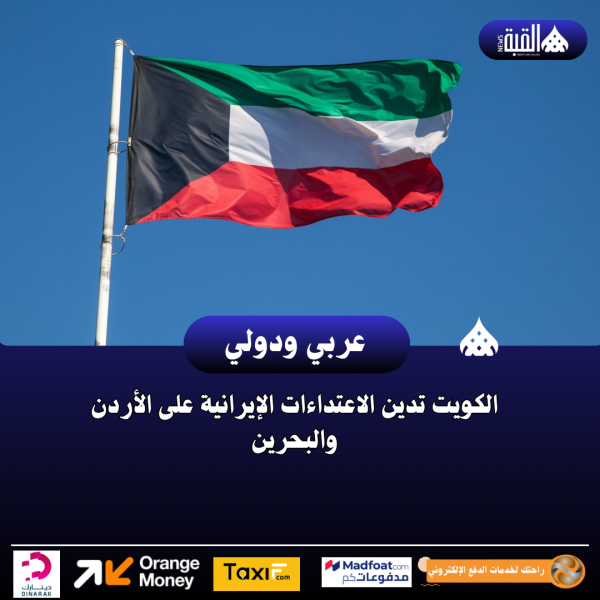 الكويت تدين الاعتداءات الإيرانية على الأردن والبحرين