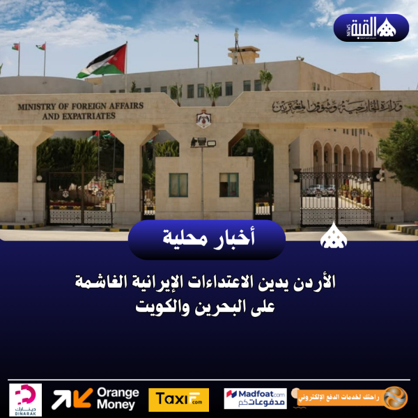 الأردن يدين الاعتداءات الإيرانية الغاشمة على البحرين والكويت