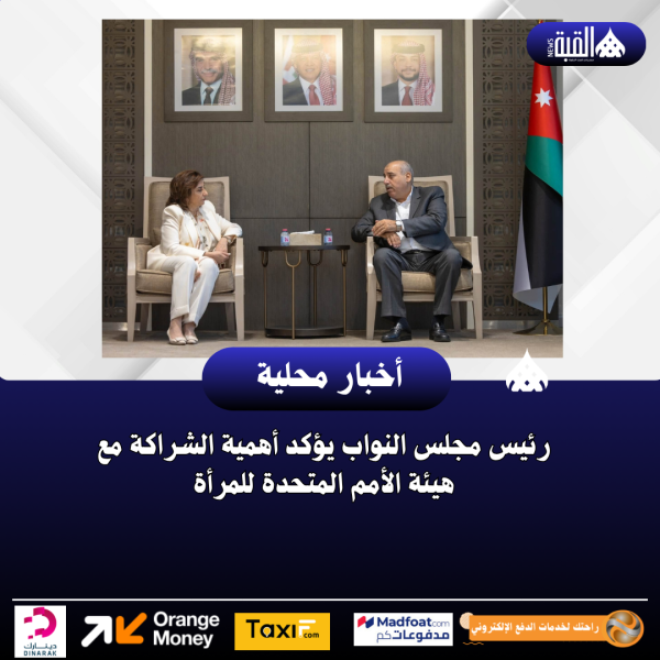 رئيس مجلس النواب يؤكد أهمية الشراكة مع هيئة الأمم المتحدة للمرأة