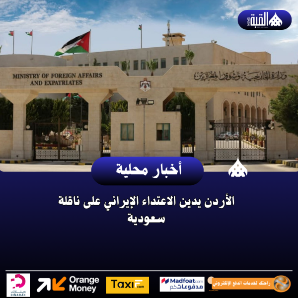 الأردن يدين الاعتداء الإيراني على ناقلة سعودية