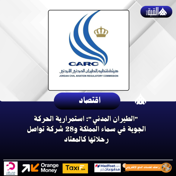 الطيران المدني: استمرارية الحركة الجوية في سماء المملكة و28 شركة تواصل رحلاتها كالمعتاد