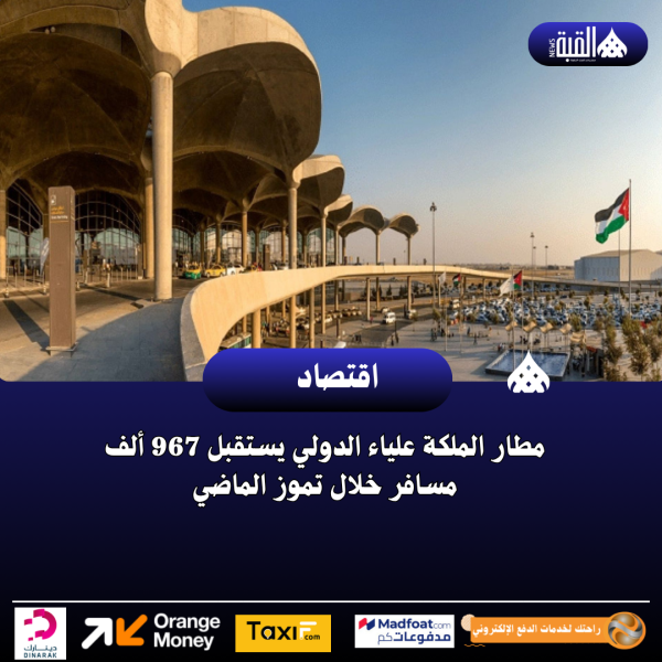 مطار الملكة علياء الدولي يستقبل 967 ألف مسافر خلال تموز الماضي