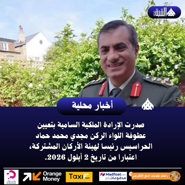 صدرت الإرادة الملكية السامية بتعيين عطوفة اللواء الركن مجدي محمد حماد الحراسيس رئيسا لهيئة الأركان المشتركة، اعتبارا من تاريخ 2 أيلول 2026.