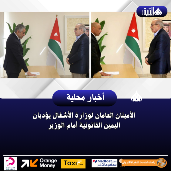الأمينان العامان لوزارة الأشغال يؤديان اليمين القانونية أمام الوزير