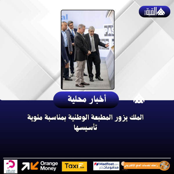 الملك يزور المطبعة الوطنية بمناسبة مئوية تأسيسها