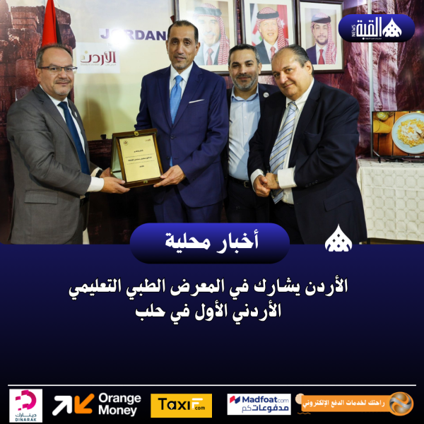 الأردن يشارك في المعرض الطبي التعليمي الأردني الأول في حلب