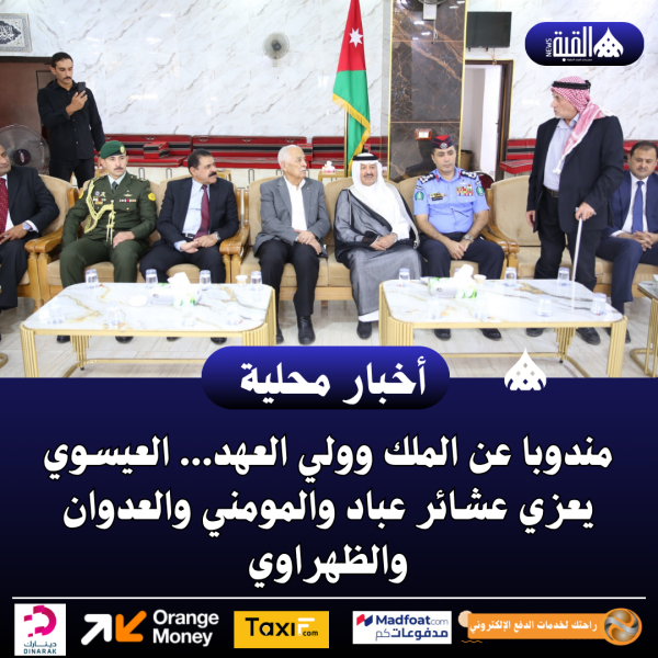 مندوبا عن الملك وولي العهد... العيسوي يعزي عشائر عباد والمومني والعدوان والظهراوي