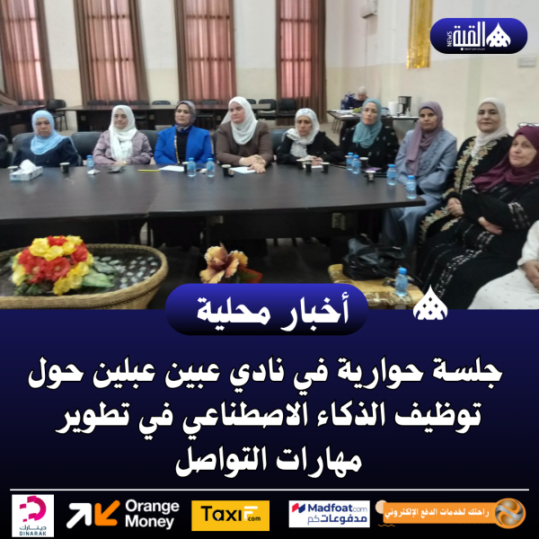 جلسة حوارية في نادي عبين عبلين حول توظيف الذكاء الاصطناعي في تطوير مهارات التواصل