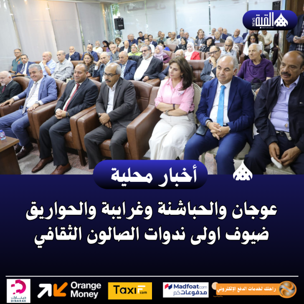 عوجان والحباشنة وغرايبة والحواريق ضيوف اولى ندوات الصالون الثقافي