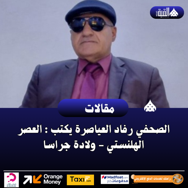الصحفي رفاد العياصرة يكتب : العصر الهلنستي  ولادة جراسا