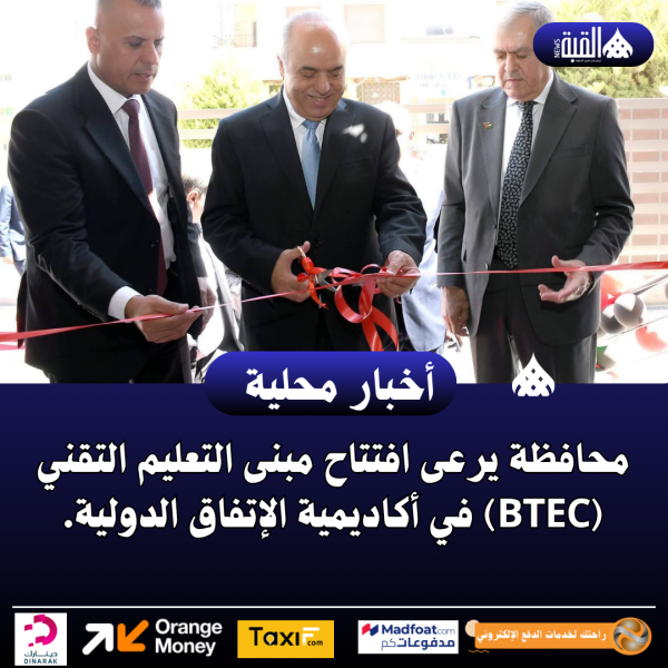 محافظة يرعى افتتاح مبنى التعليم التقني (BTEC) في أكاديمية الإتفاق الدولية.