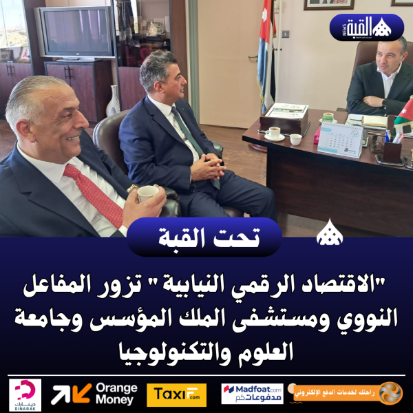 الاقتصاد الرقمي النيابية تزور المفاعل النووي ومستشفى الملك المؤسس وجامعة العلوم