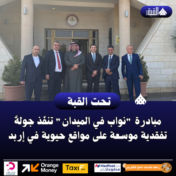 مبادرة نواب في الميدان تنفّذ جولةً تفقدية موسعة على مواقع حيوية في إربد