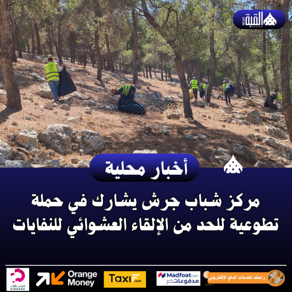 مركز شباب جرش يشارك في حملة تطوعية للحد من الإلقاء العشوائي للنفايات