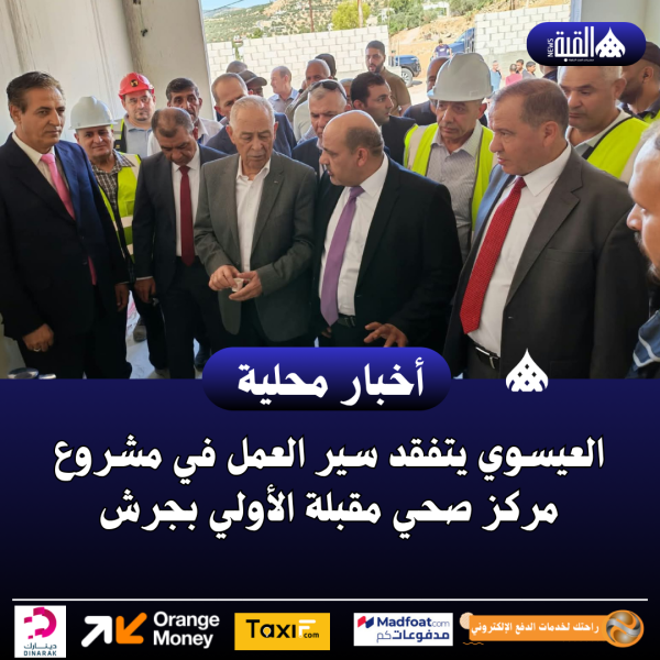 العيسوي يتفقد سير العمل في مشروع مركز صحي مقبلة الأولي بجرش