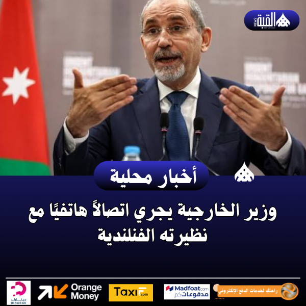 وزير الخارجية يجري اتصالاً هاتفيًا مع نظيرته الفنلندية