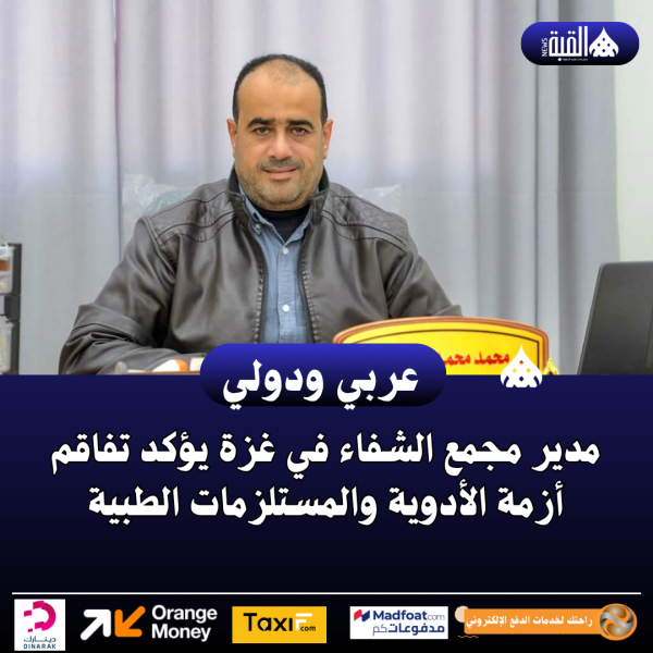 مدير مجمع الشفاء في غزة يؤكد تفاقم أزمة الأدوية والمستلزمات الطبية