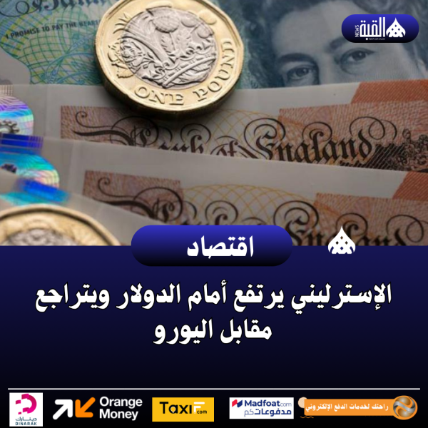 الإسترليني يرتفع أمام الدولار ويتراجع مقابل اليورو