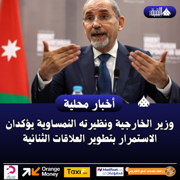 وزير الخارجية ونظيرته النمساوية يؤكدان الاستمرار بتطوير العلاقات الثنائية