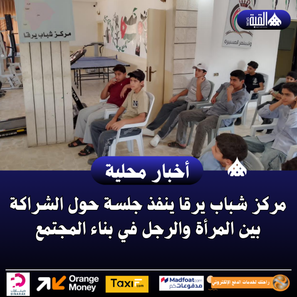 مركز شباب يرقا ينفذ جلسة حول الشراكة بين المرأة والرجل في بناء المجتمع