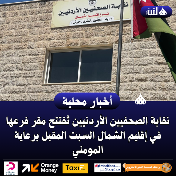 نقابة الصحفيين الأردنيين تُفتتح مقر فرعها في إقليم الشمال السبت المقبل