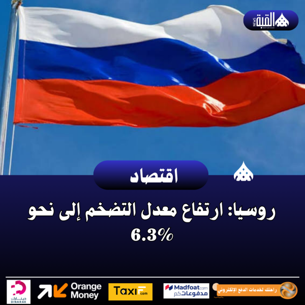 روسيا: ارتفاع معدل التضخم إلى نحو 6.3