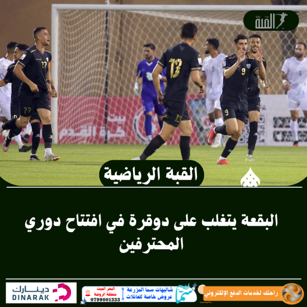 البقعة يتغلب على دوقرة في افتتاح دوري المحترفين