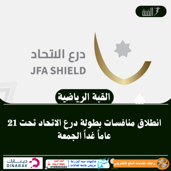 انطلاق منافسات بطولة درع الاتحاد تحت 21 عاماً غداً الجمعة