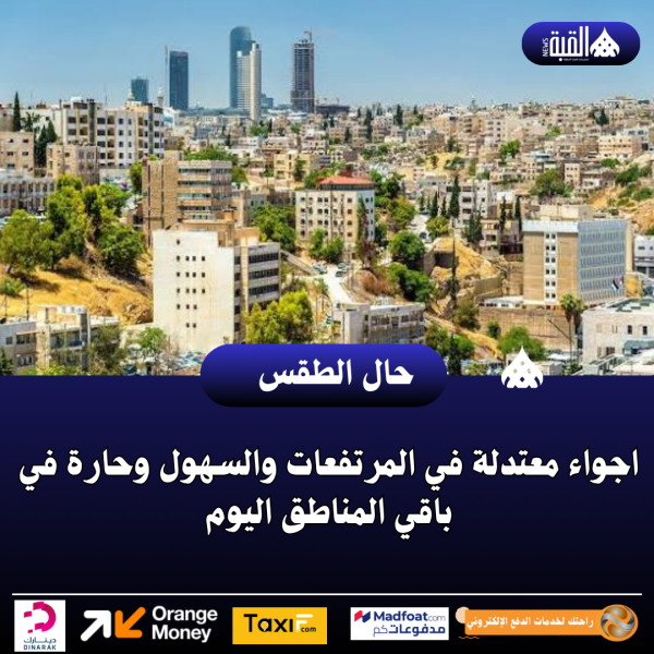 اجواء معتدلة في المرتفعات والسهول وحارة في باقي المناطق اليوم