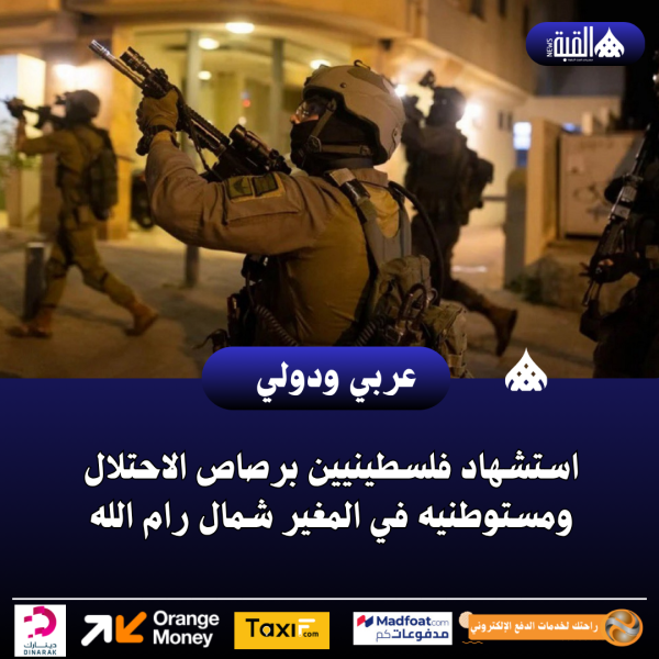 استشهاد فلسطينيين برصاص الاحتلال ومستوطنيه في المغير شمال رام الله