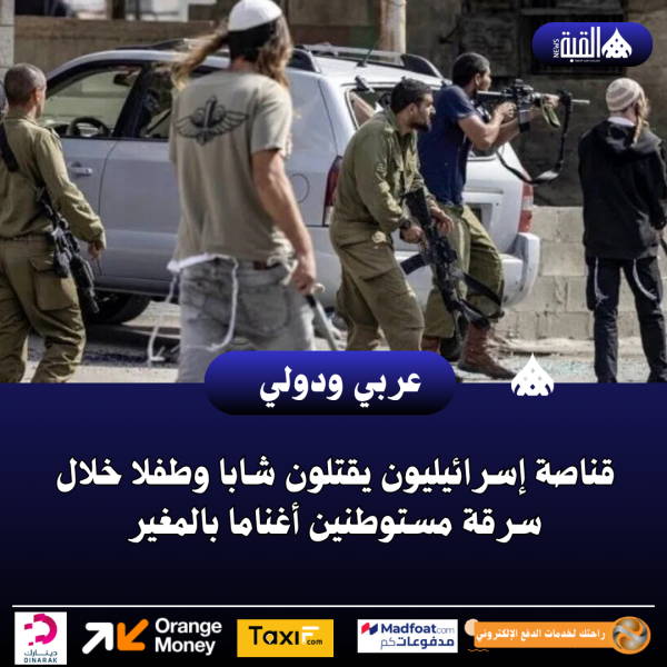 قناصة إسرائيليون يقتلون شابا وطفلا خلال سرقة مستوطنين أغناما بالمغير