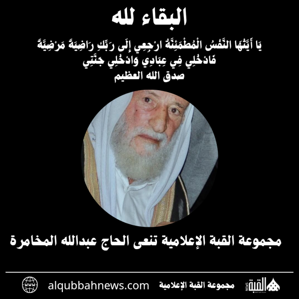 مجموعة القبة الإعلامية تنعى الحاج عبدالله المخامرة