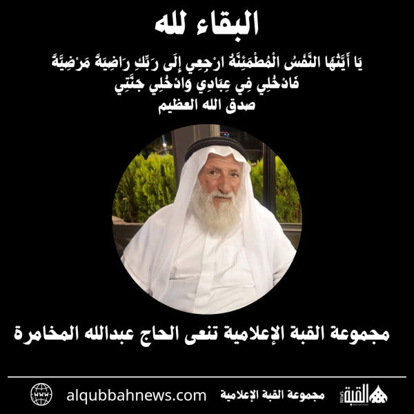 مجموعة القبة الإعلامية تنعى الحاج عبدالله المخامرة