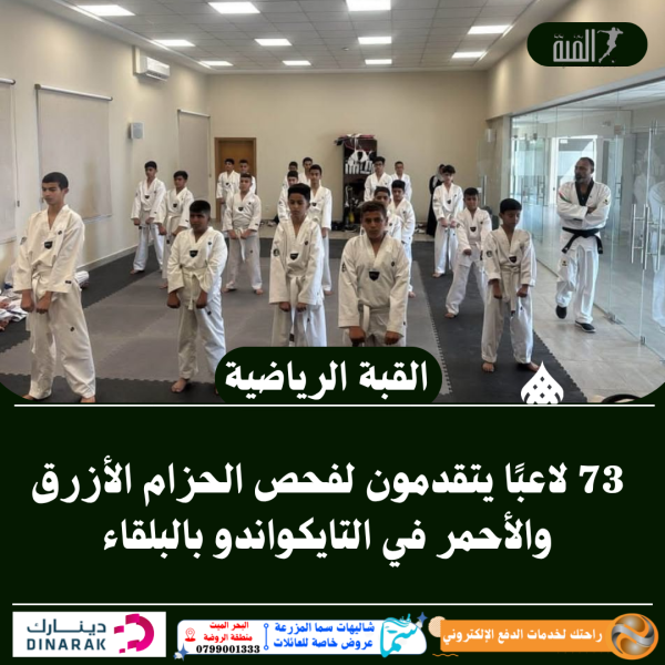 73 لاعبًا يتقدمون لفحص الحزام الأزرق والأحمر في التايكواندو بالبلقاء