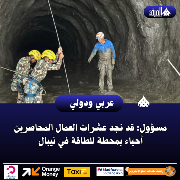 مسؤول: قد نجد عشرات العمال المحاصرين أحياء بمحطة للطاقة في نيبال
